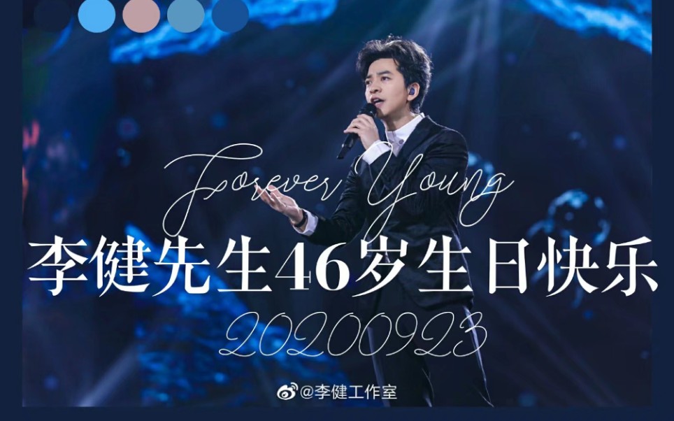 [图]【歌手李健】46岁生贺混剪‖Forever Young‖“愿你永远年轻，愿你的歌曲永远传唱”‖给我唯一的你