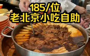 Download Video: 在国贸花185吃老北京小吃自助，主打一个不可思议