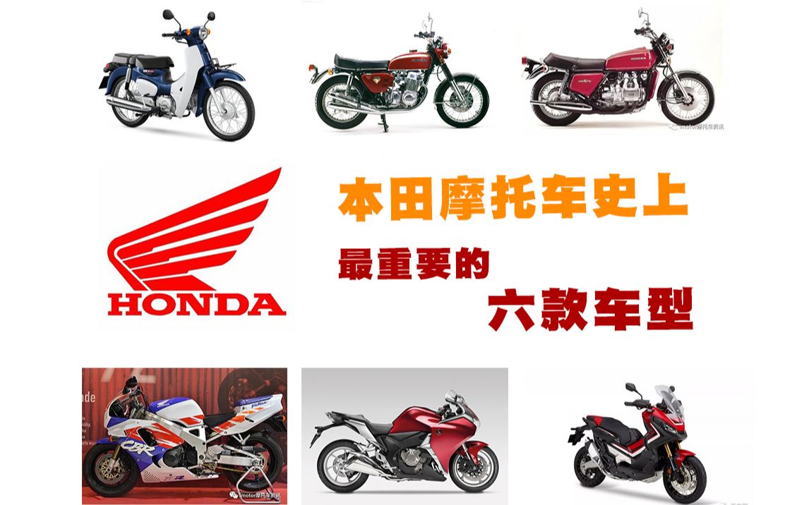 Honda摩托车史上最重要的6款车型,你最中意哪一款哔哩哔哩bilibili