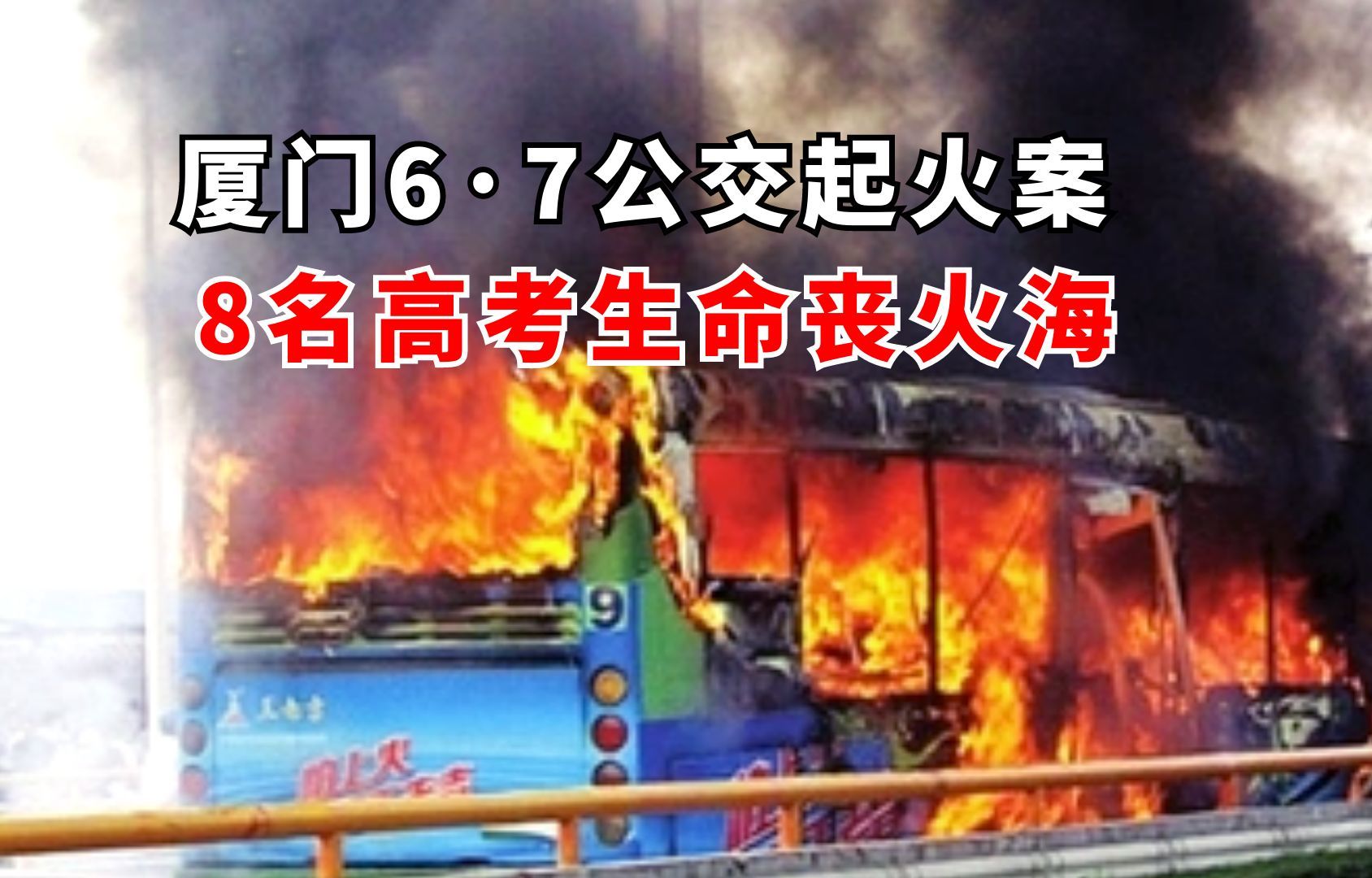 厦门6ⷷBRT公交车起火案,六旬老人只因对生活不满,拉上47人下地狱哔哩哔哩bilibili