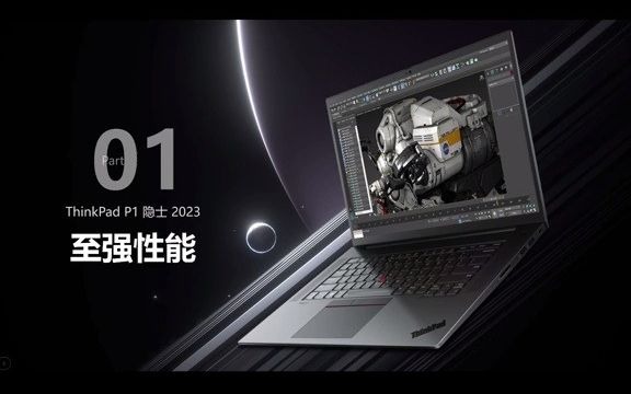 2023款ThinkPad P1隐士全网最详细资料ThinkPad 联想 产品设计 电脑 工作站哔哩哔哩bilibili