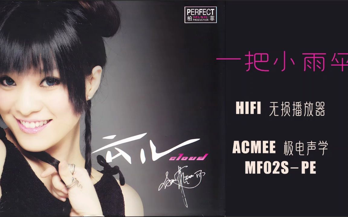 Hires音效清新秀丽女声《一把小雨伞》HIFI无损播放器ACMEE极电MF02SPE高配欣赏哔哩哔哩bilibili