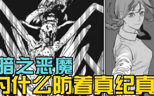 【电锯人の暗之恶魔5】就是要和玛奇玛对着干，原因何在？