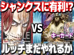 Download Video: 【OPCG】【油管搬运】9.0 香克斯 VS 路奇