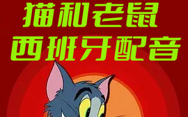 【动画】猫和老鼠 西班牙语配音版 [10集] 超清1080p 英语字幕哔哩哔哩bilibili