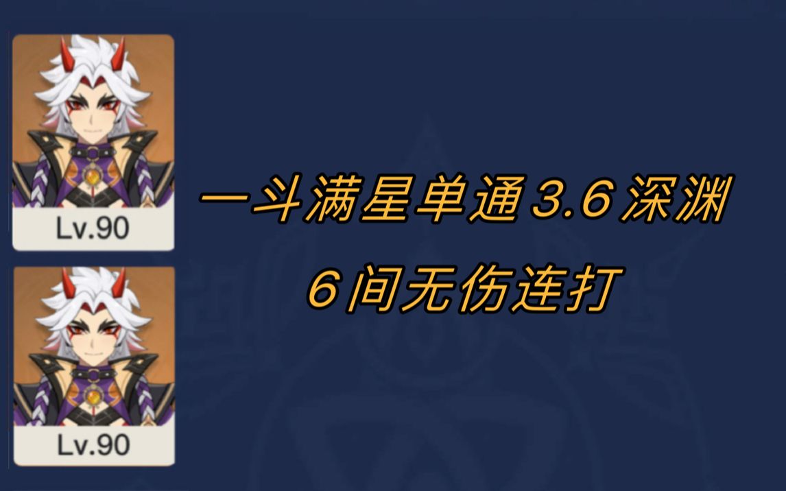 【3.6深渊】一斗满星单通6间无伤连打网络游戏热门视频