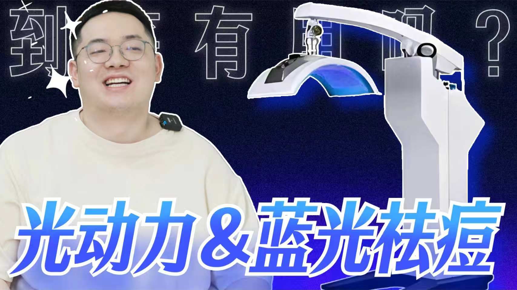 痘痘治疗的双刃剑...吗？光动力和蓝光祛痘到底是什么？