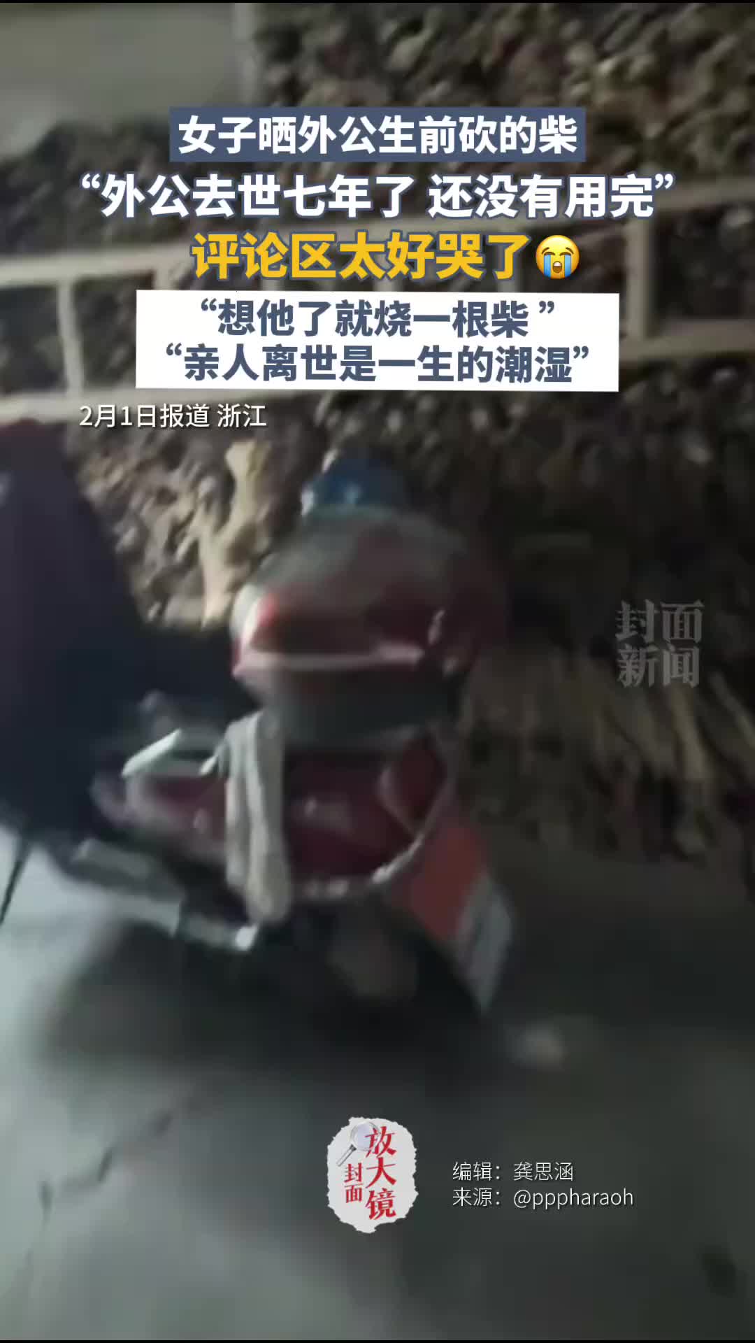 女子晒外公生前砍的柴