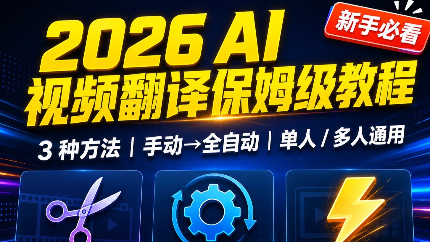2026 保姆级 AI 视频翻译教程:3 种方法从手动到全自动/从单人视频到多人对话