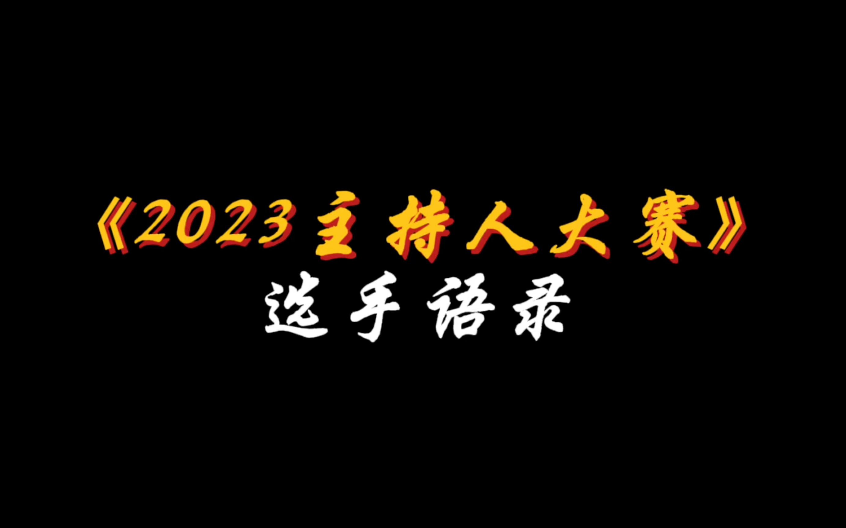 【作文素材】大家看《2023主持人大赛》了吗?选手们的语录真的很适合写进作文里!快来用起来吧!哔哩哔哩bilibili