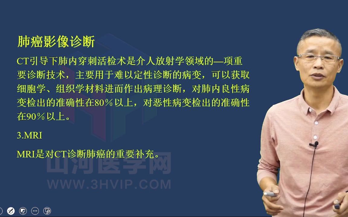 肿瘤学高级职称考试肺癌影像诊断一|山河医学网哔哩哔哩bilibili