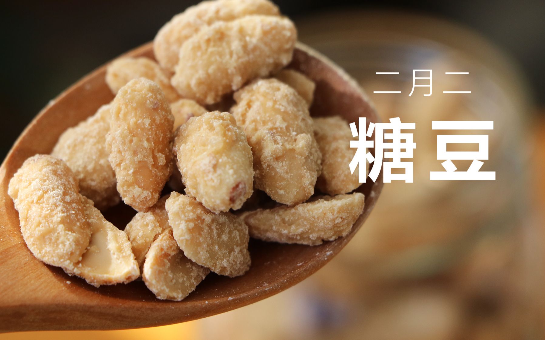 二月二龙抬头,你吃"糖豆"了吗?