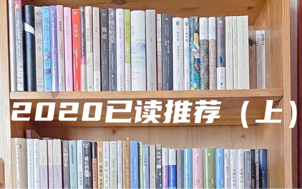 [图]【阿糖】我回来了！2月拍的8月剪的9月发的2020年已读推荐（上）