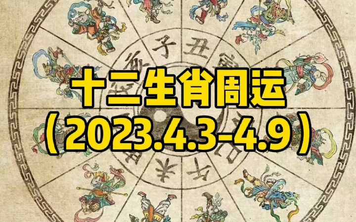 十二生肖周运(2023.4.34.9):清明节的一周,好运生肖只有两个,也许有你!哔哩哔哩bilibili