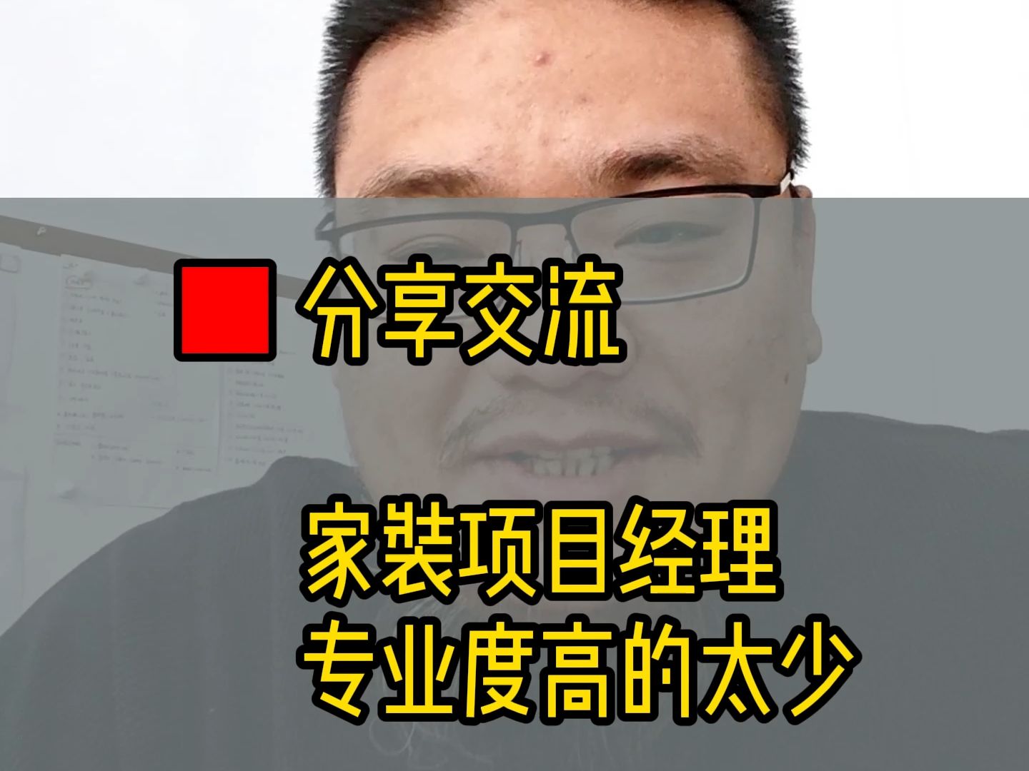 家装项目经理#专业度高的太少哔哩哔哩bilibili