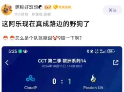 Tải video: 这阿乐现在真成路边的野狗了，怎么是个队就能跟C9碰一下啊？贴吧热议