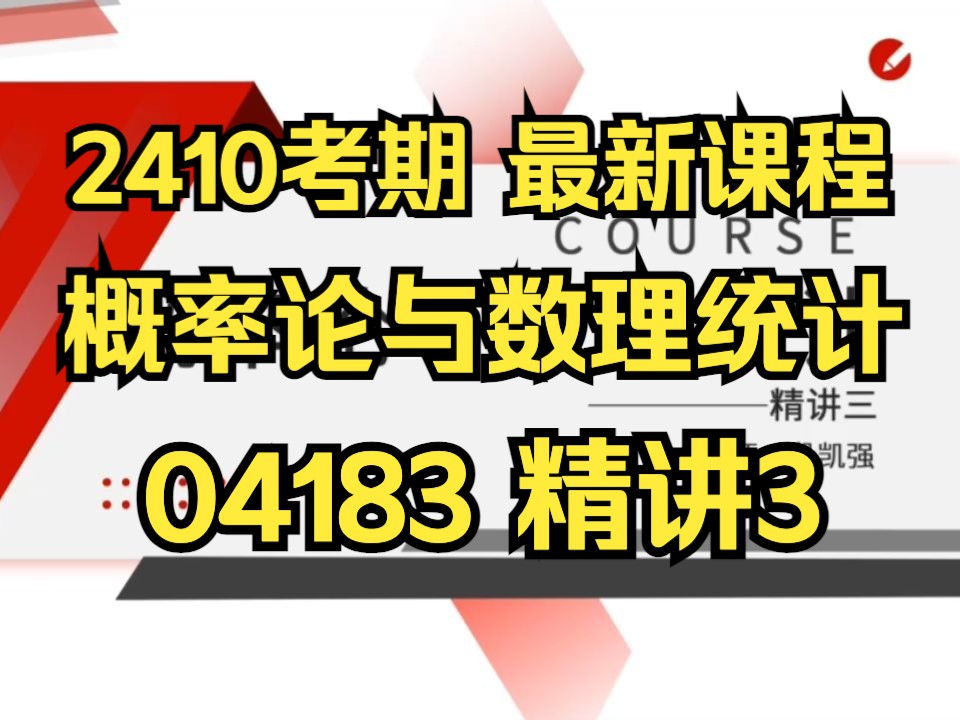 [图]【2410考期】04183 概率论与数理统计（经管类） 精讲3 自考精讲课 新版教材 专升本 学历提升 考前冲刺押密 精讲 考前复习 课改 新版教材