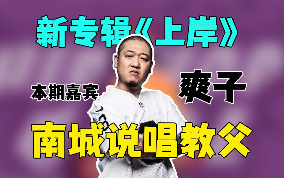 多年磨一剑,爽子新专辑《上岸》