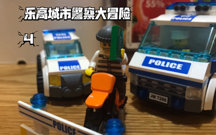 乐高城市警察大冒险 4 抓捕飞车贼