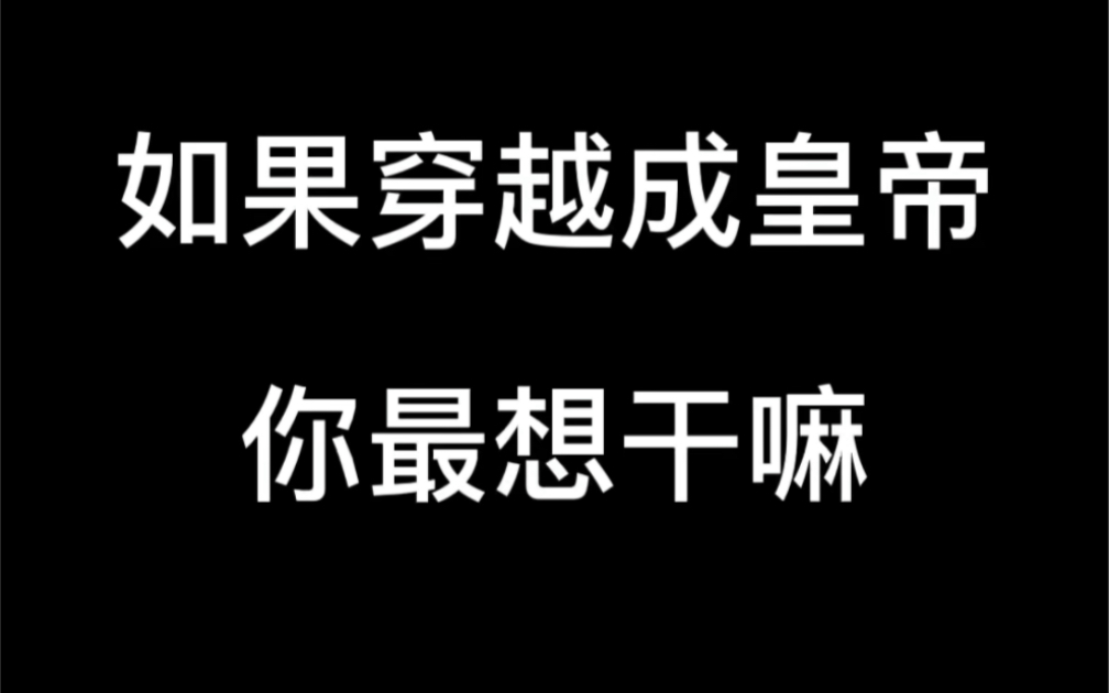 [图]如果你们当了皇帝，会是昏君吗？