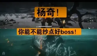 Download Video: 杨奇你能不能抄点好boss，（这都看不出来的话，也是神人！