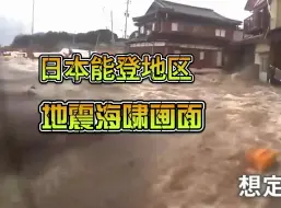 Download Video: 日本能登地区地震海啸现场画面