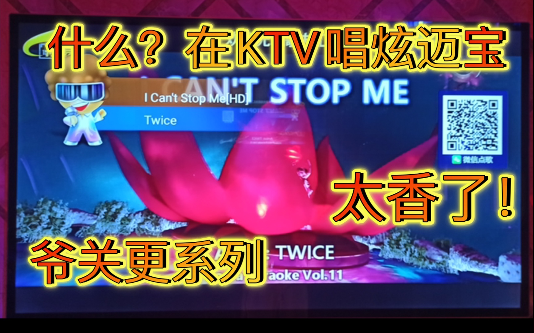 [图]【TWICE】KTV最新I CAN'T STOP ME翻唱！！