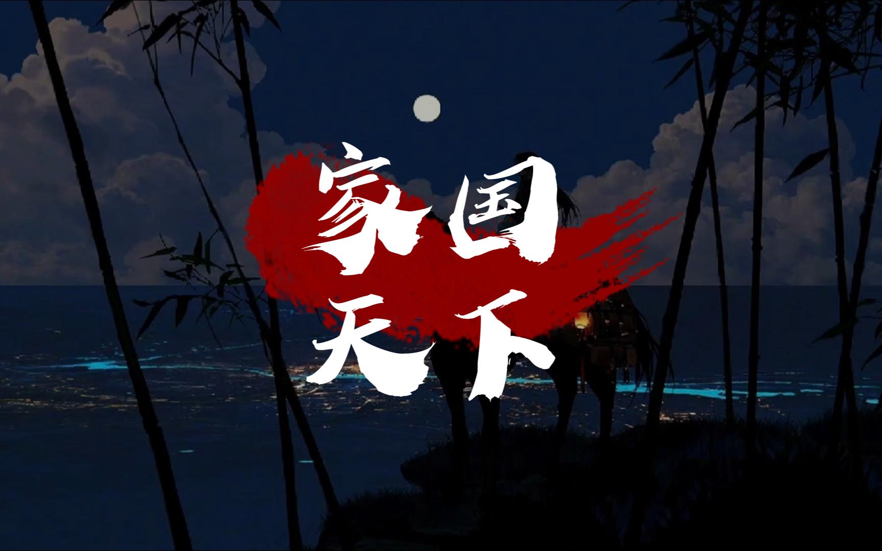 《家国天下》 ▕ 动态歌词排版