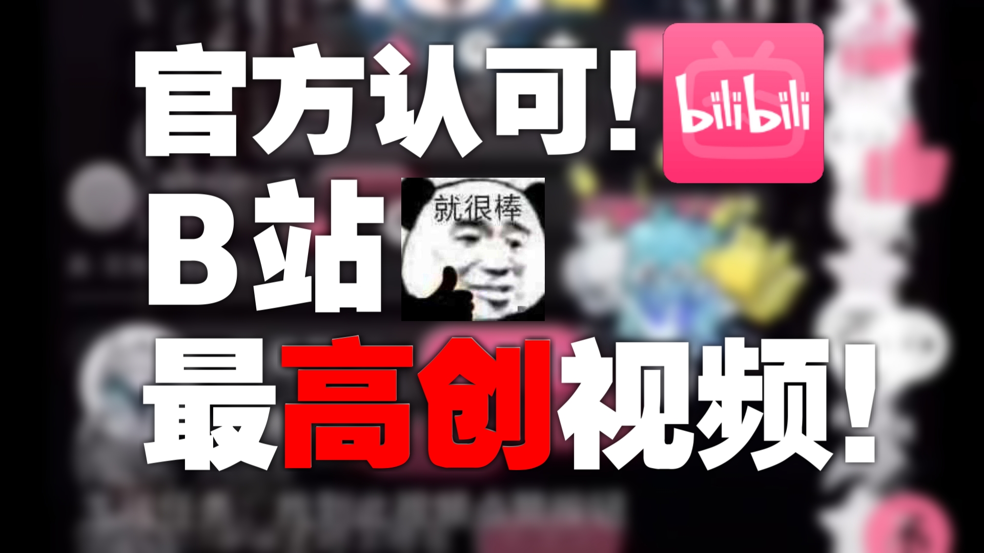 官方认可!B站最高创的视频!哔哩哔哩bilibili