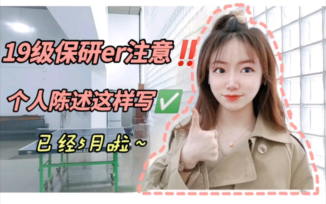 【南开大学】解救5月焦虑保研er!个人陈述写作经验分享+压箱底建议!文书写得妙,入营呱呱叫!个人陈述=简历的放大版,在一定模板的基础上需要有自...