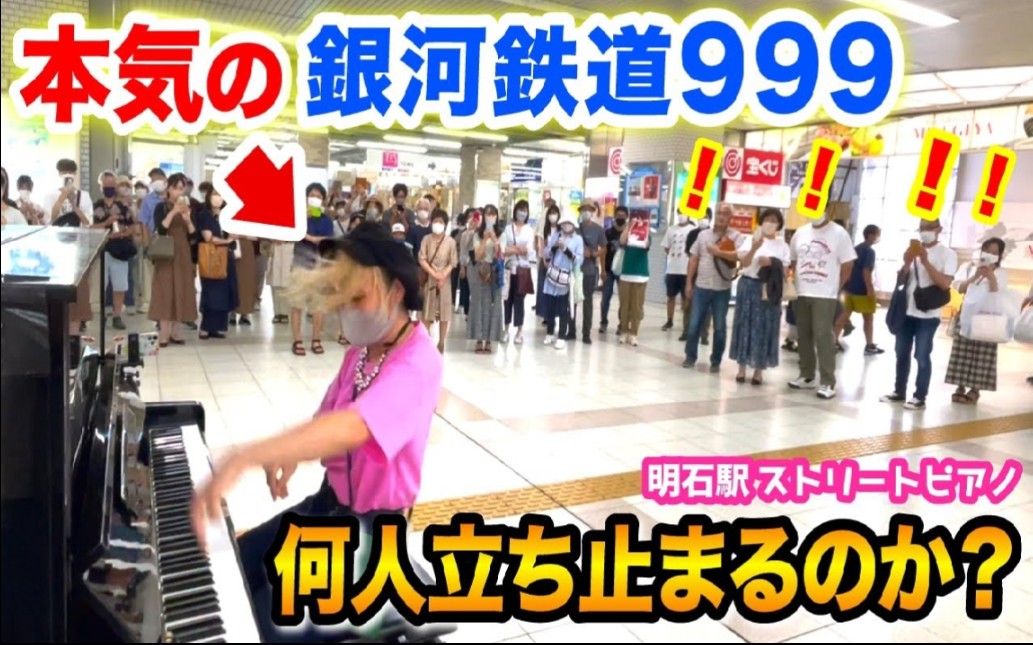 [图]【车站钢琴】harami突然弹起《銀河鉄道999》，会有多少人聚集过来?