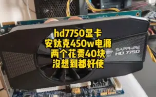 Download Video: 花费40块买到一张hd7750显卡加上一个安钛克450瓦电源，运气真好