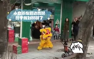 Download Video: 小女孩在路边舞狮终于找到狮群了。