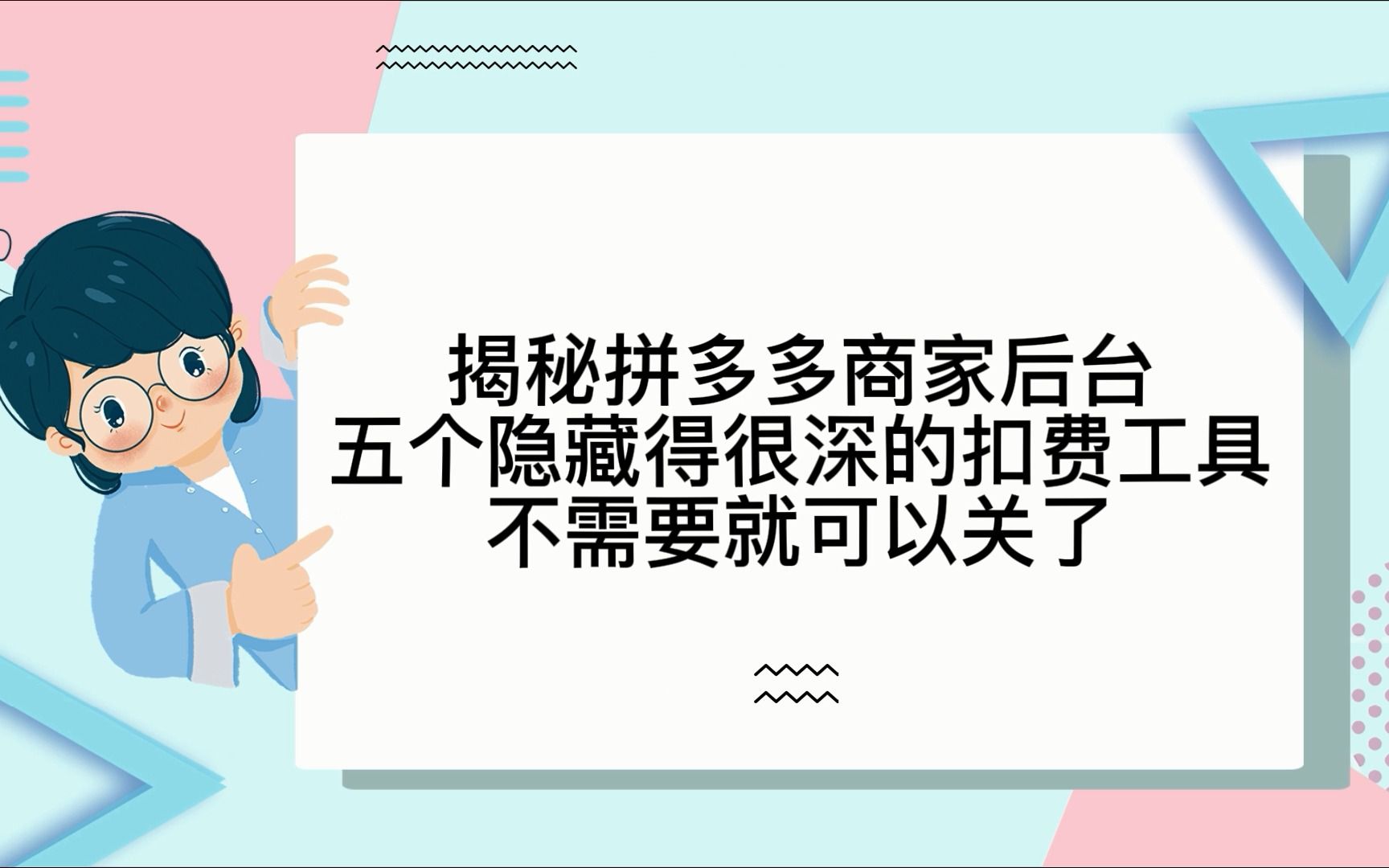 揭秘拼多多商家后台五个隐藏得很深的扣费工具不需要就可以关了哔哩哔哩bilibili