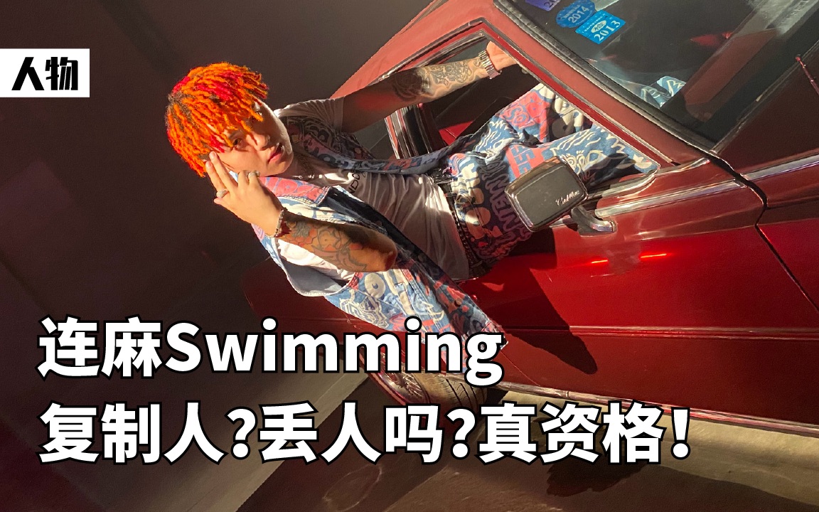 连麻Swimming,国内腔调最独特的说唱歌手?哔哩哔哩bilibili