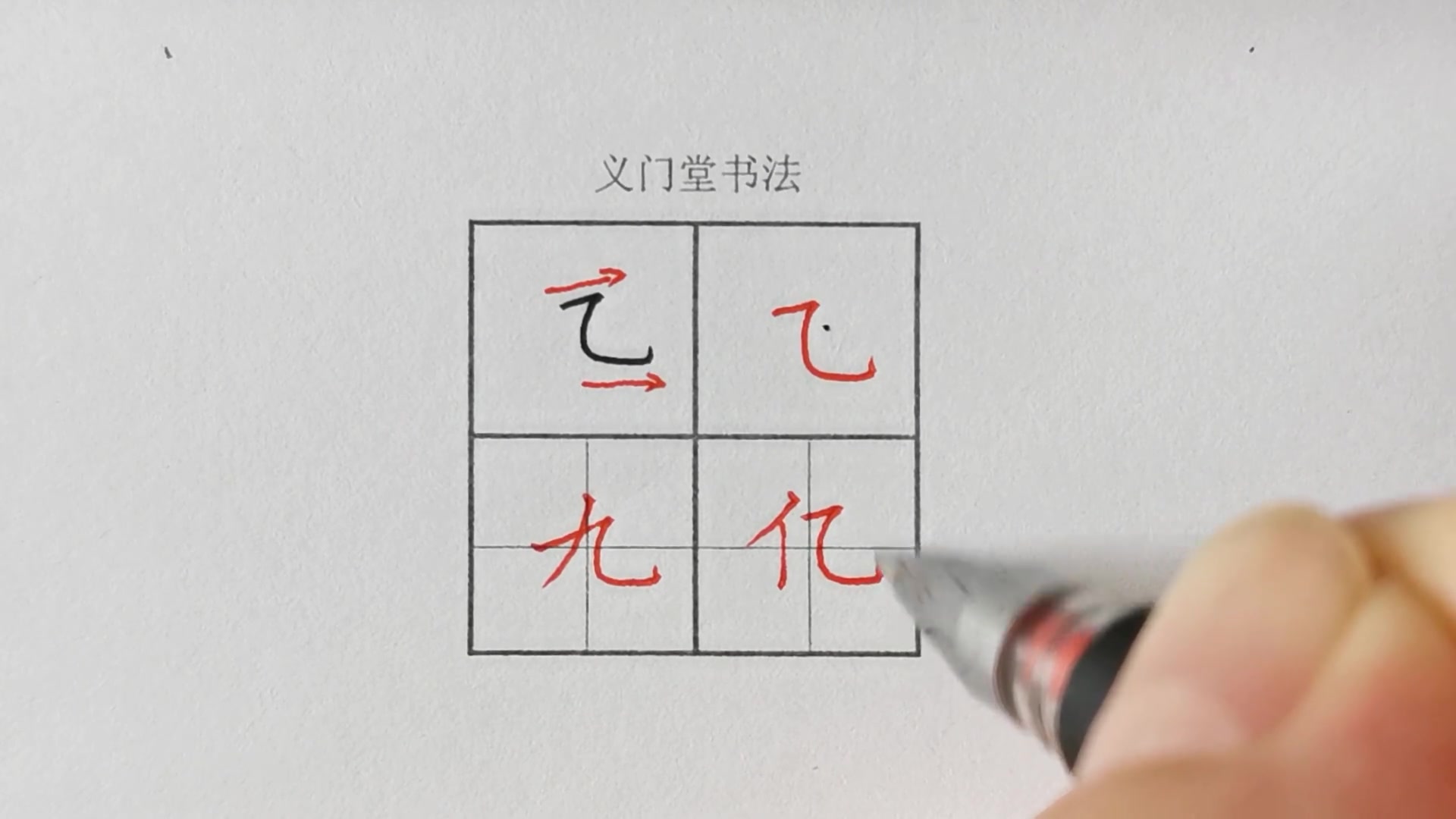 【练字视频】硬笔书法写字教程:楷书基本笔画-短横