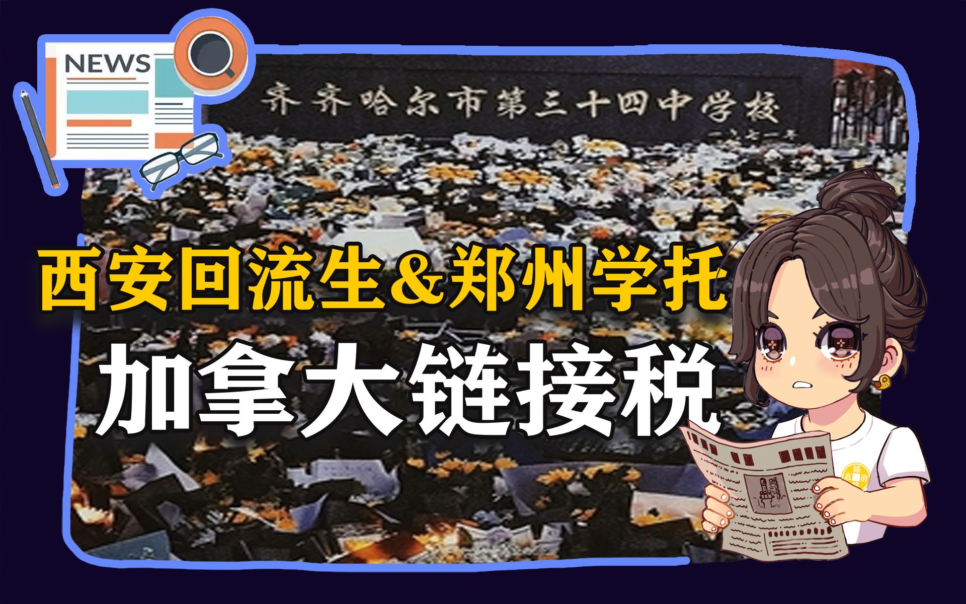 [图]【参考信息第91期】西安回流生&郑州学托；加拿大链接税