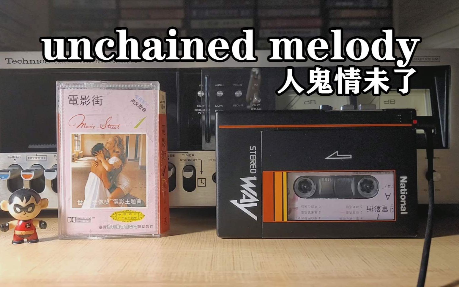 [图]磁带试听，英文经典《人鬼情未了》主题曲《unchained melody》