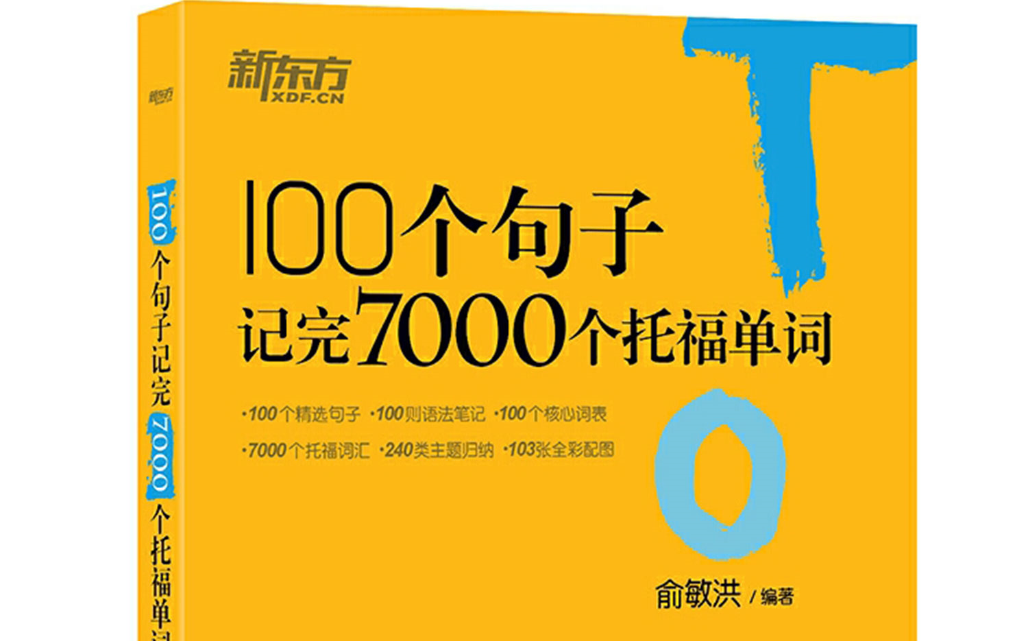 [图]《100个句子记完7000托福单词》（音频跟读）！每天花10分钟，带你30天记完7000托福单词！