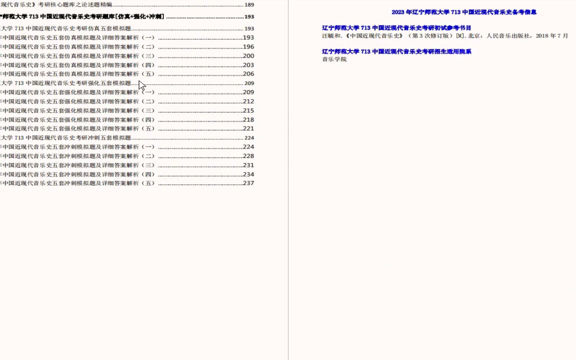 [图]【电子书】2023年辽宁师范大学713中国近现代音乐史考研精品资料