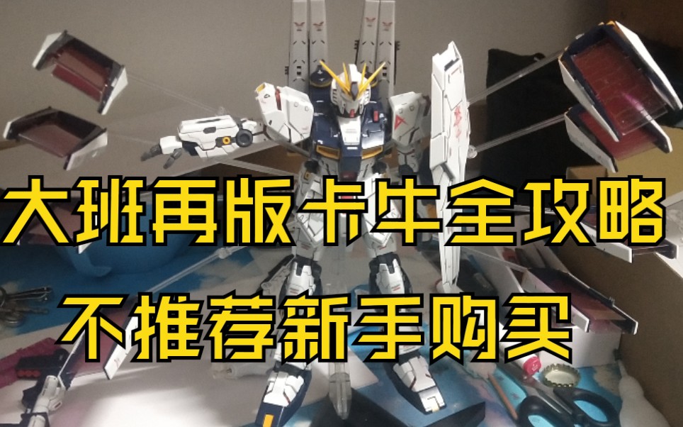 大班mg卡牛他香吗?78_哔哩哔哩_bilibili