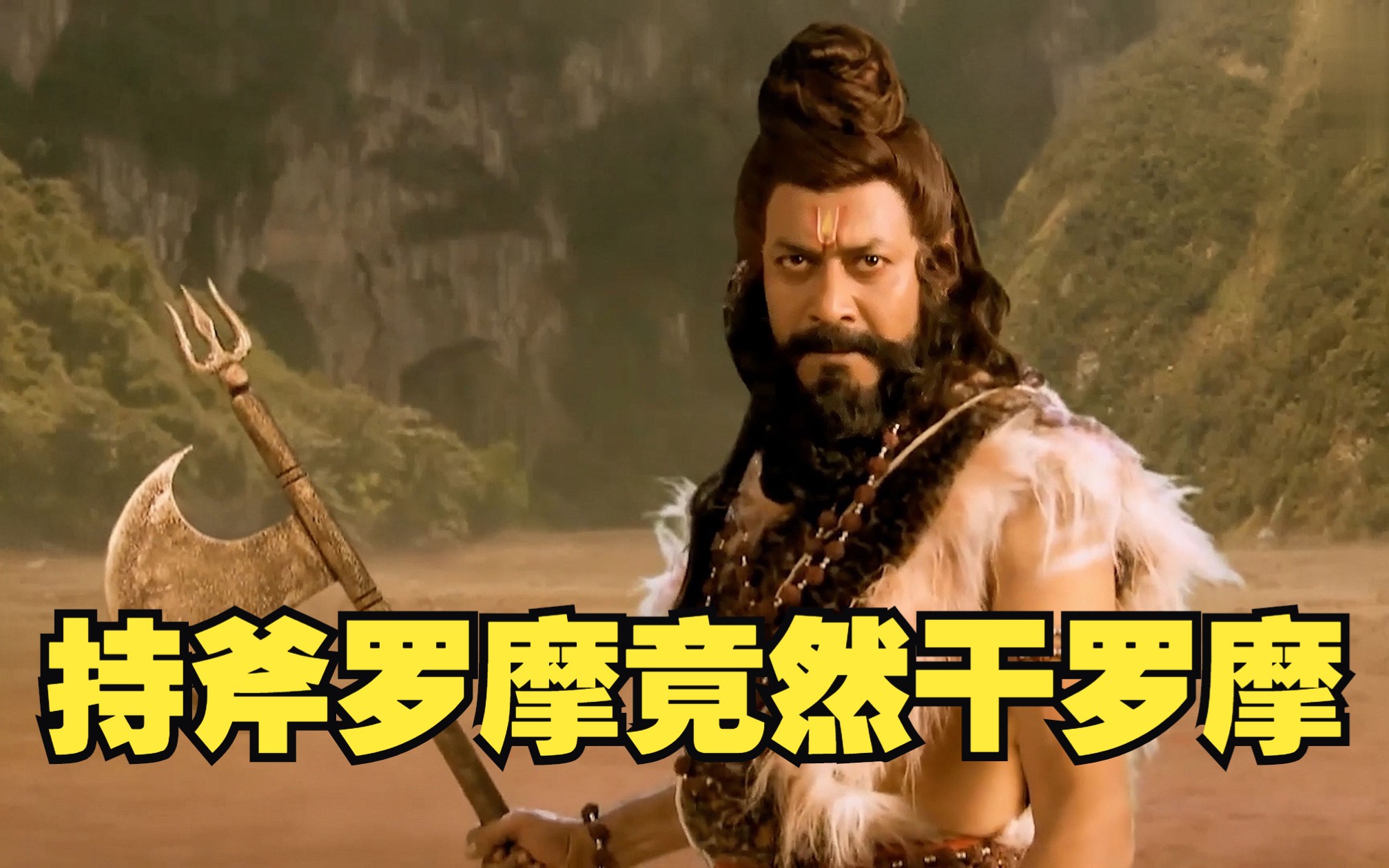 罗摩和悉多喜结连理,持斧罗摩竟然要大战罗摩