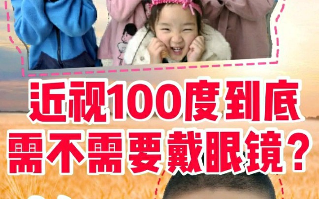 近视眼科普,近视100度到底需不需要戴眼镜?哔哩哔哩bilibili