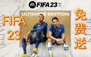 Download Video: 免费送出FIFA23新号！！抽奖送号！！快来领取！！！