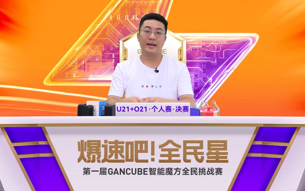 爆速吧,全民星丨菲神夺冠!Alex 亚军,王鹏程季军!第一届 GANCUBE 智能魔方全民挑战赛个人赛决赛全程回顾(U21+O21)哔哩哔哩bilibili