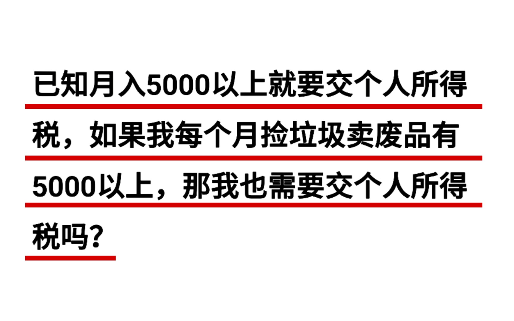 如果我捡垃圾月收入超过五千,要交税吗?哔哩哔哩bilibili