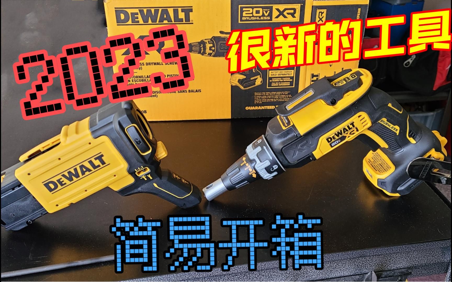 2023德伟新工具石膏板枪New Dewalt Drywall gun(DCF630B+DCF6202)哔哩哔哩bilibili