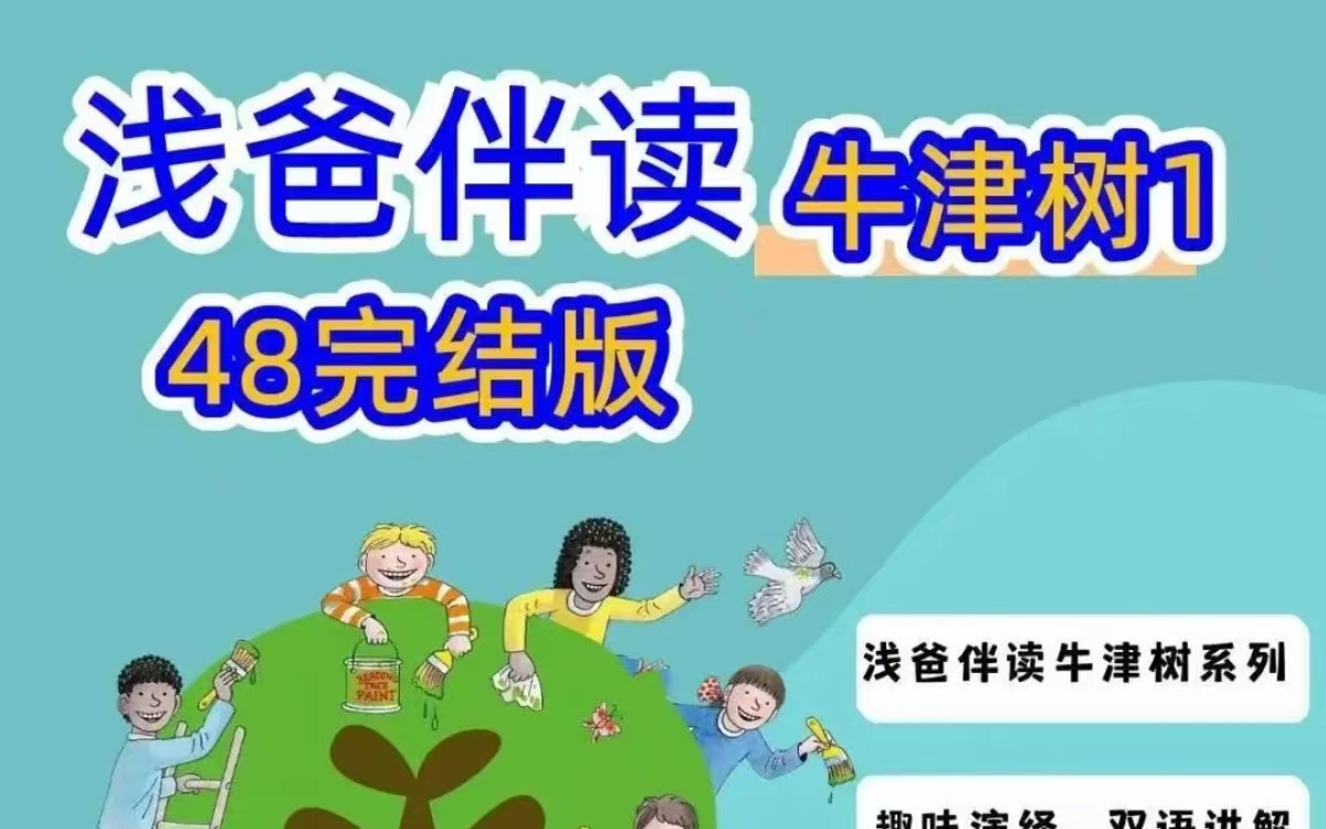 [图]【牛津树】浅爸伴读-牛津树1阶-3阶