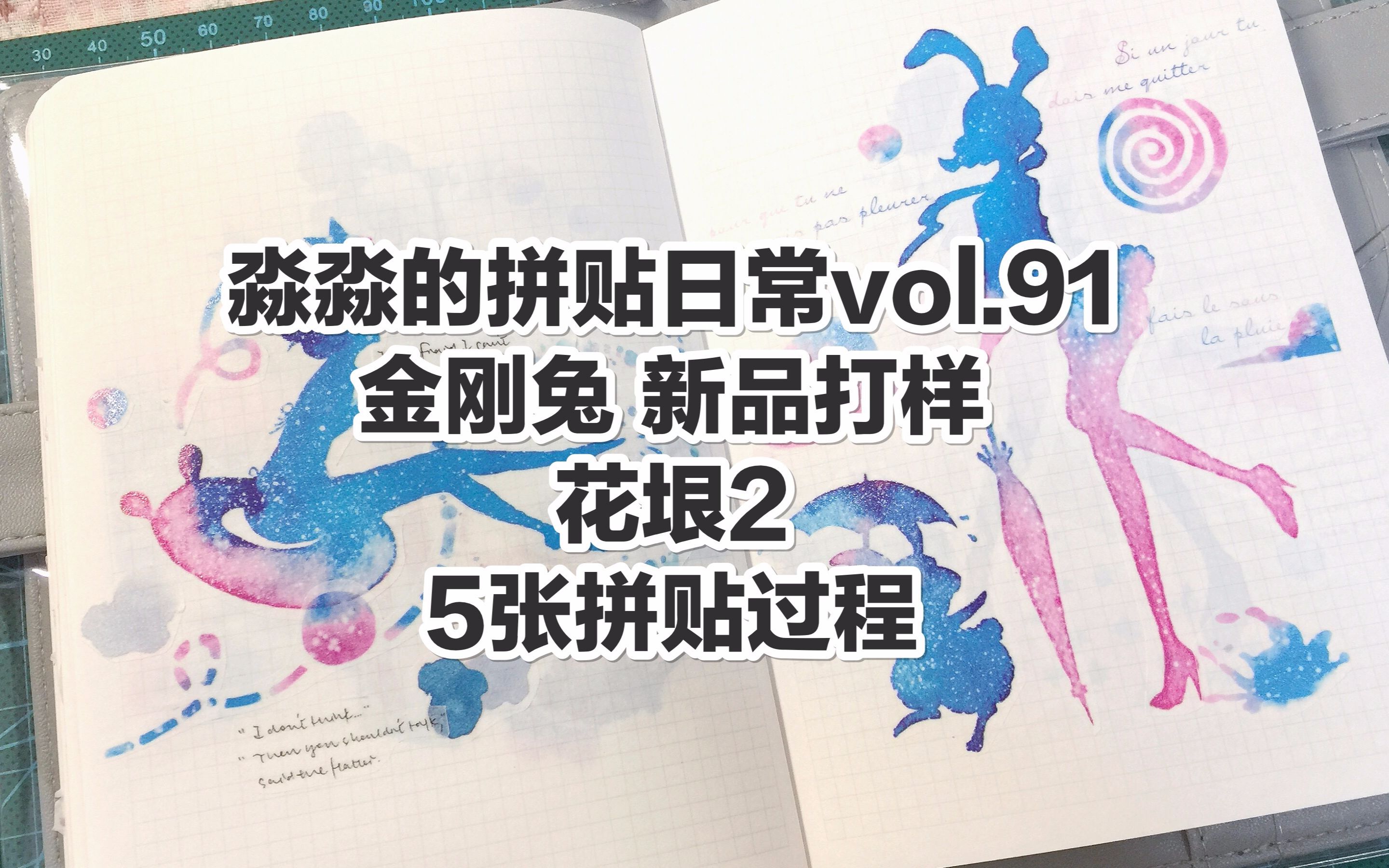 【手帐拼贴】淼淼的拼贴日常vol.91 金刚兔 新品打样 花垠2 5张拼贴过程哔哩哔哩bilibili