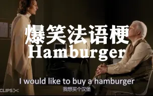 Download Video: 爆笑法语梗 | 当h不发音的法国人遇上hamburger 粉红豹经典片段